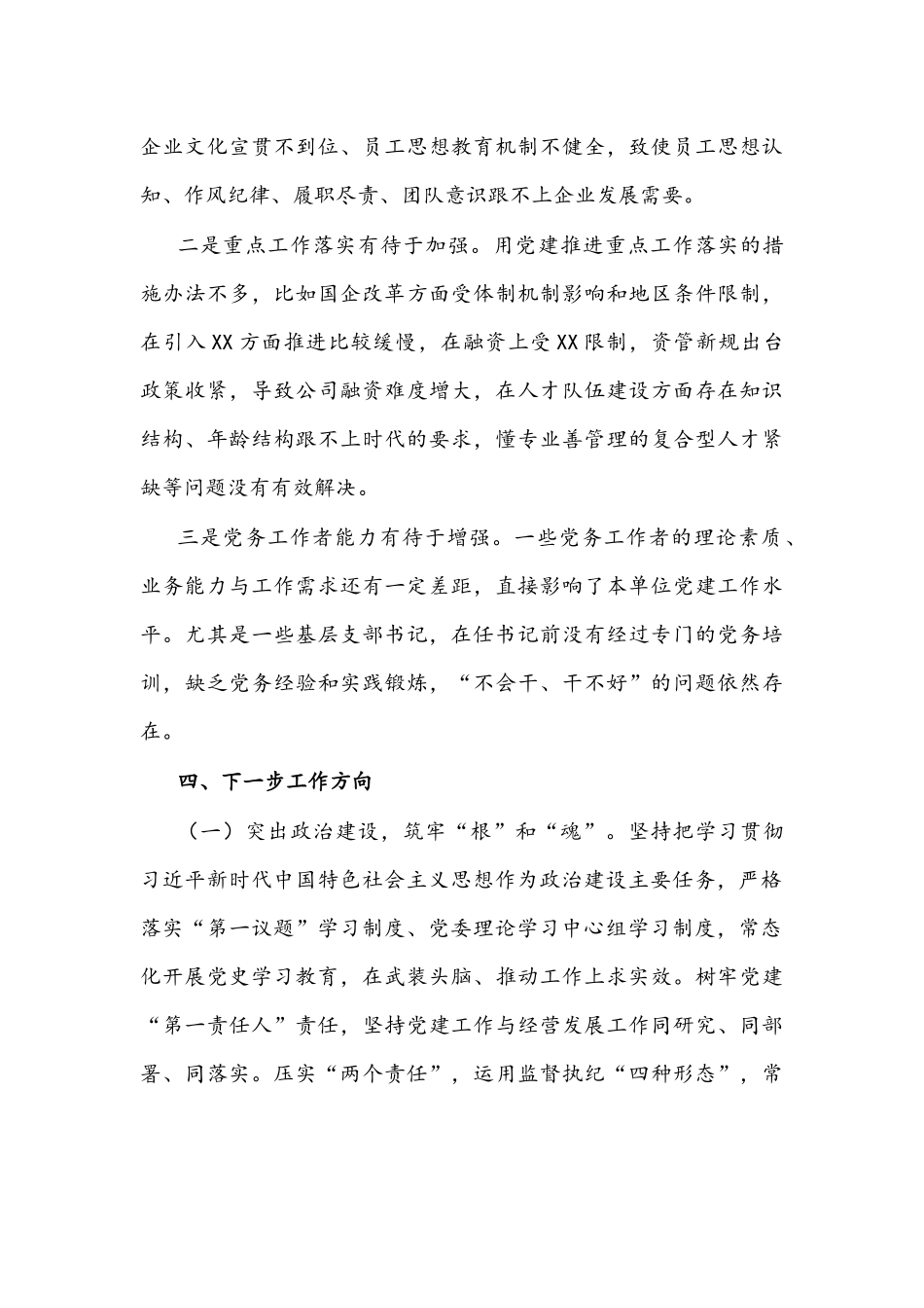 公司党委书记2021年抓党建工作述职报告文稿.docx_第3页