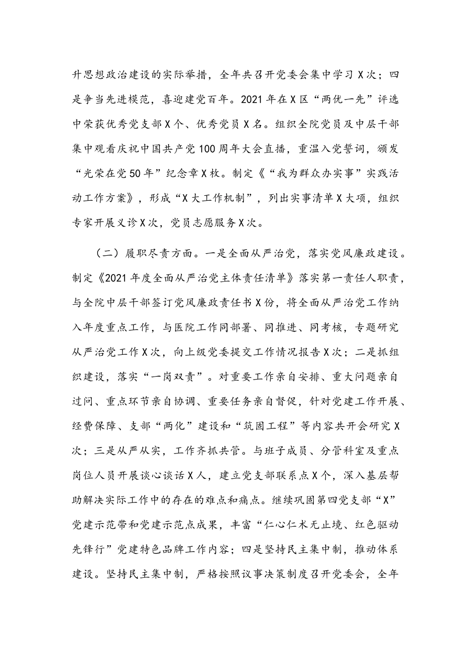 医院党委书记2021年抓党建述职报告文稿.docx_第2页
