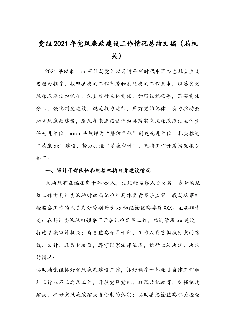 党组2021年党风廉政建设工作情况总结文稿.docx_第1页