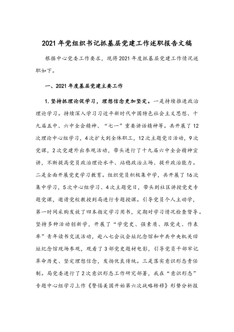 2021年党组织书记抓基层党建工作述职报告文稿.docx_第1页