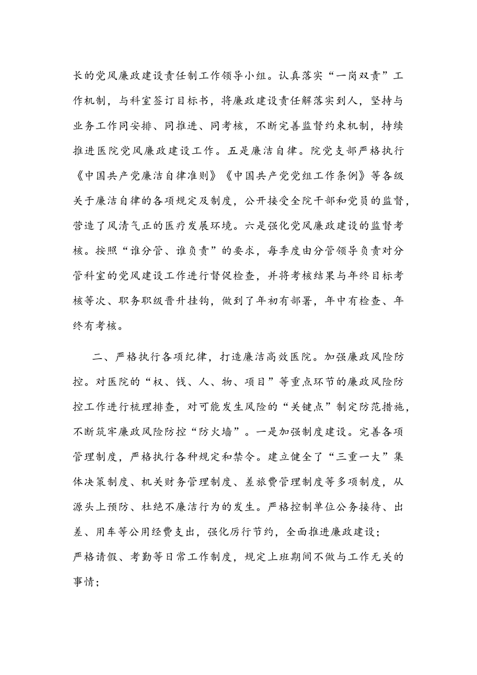 2022年医院党支部落实党风廉政建设责任制工作报告文稿.docx_第2页