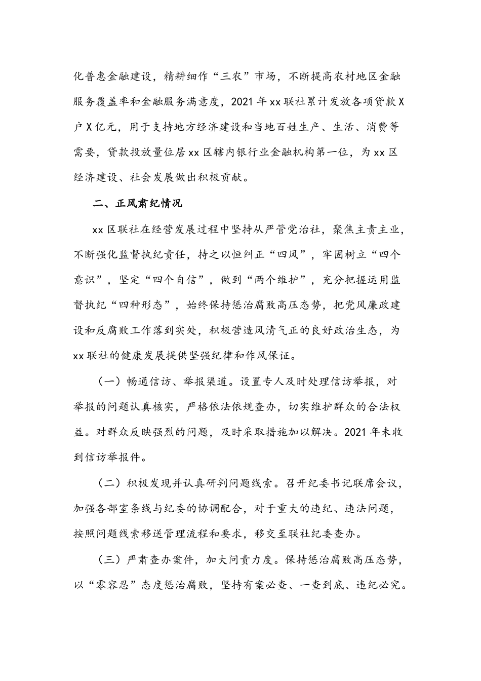 农村信用合作联社2021年度工作情况总结文稿.docx_第2页