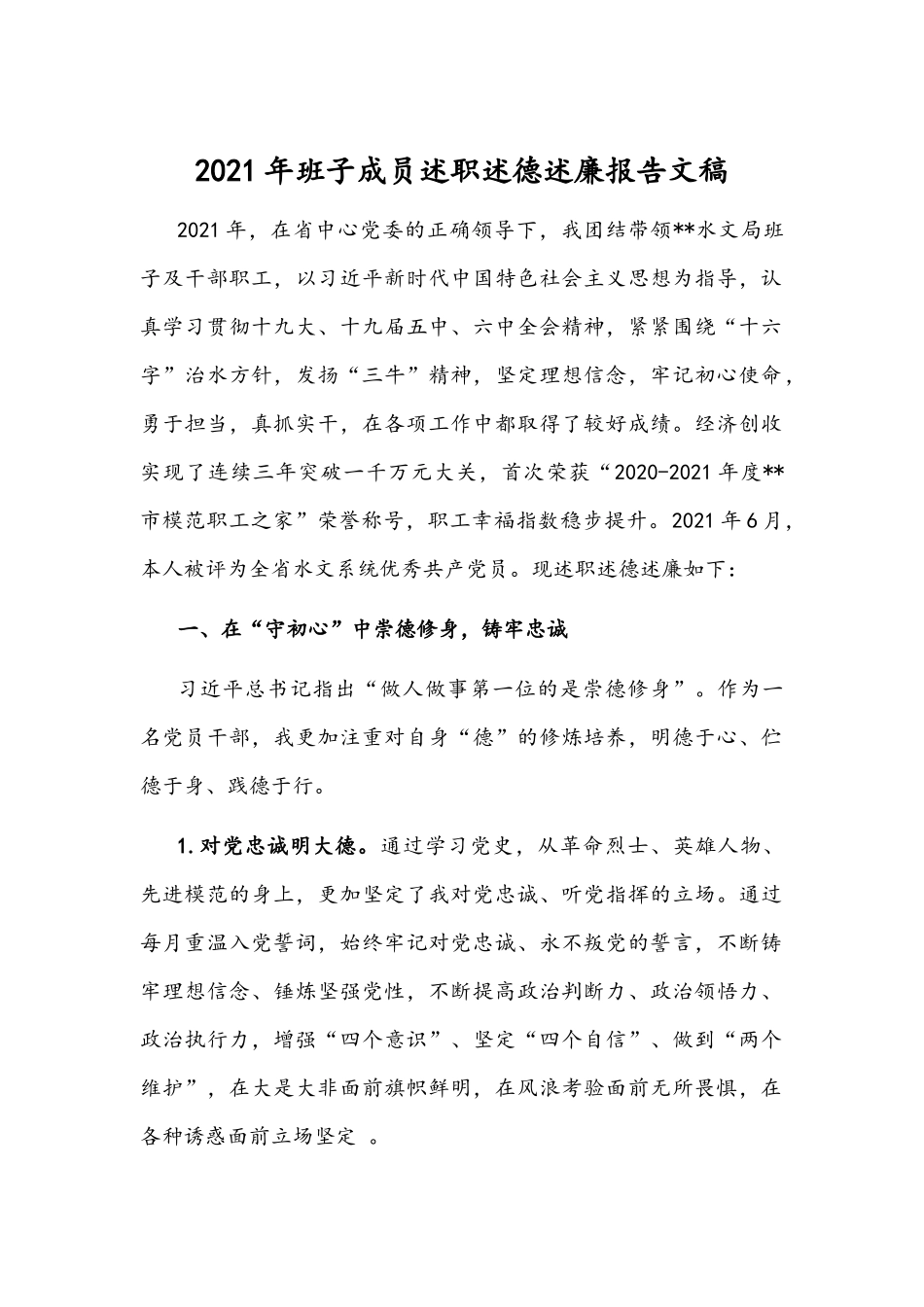 2021年班子成员述职述德述廉报告文稿.docx_第1页