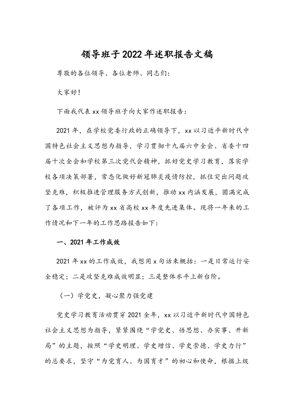 领导班子2022年述职报告文稿.docx_第1页