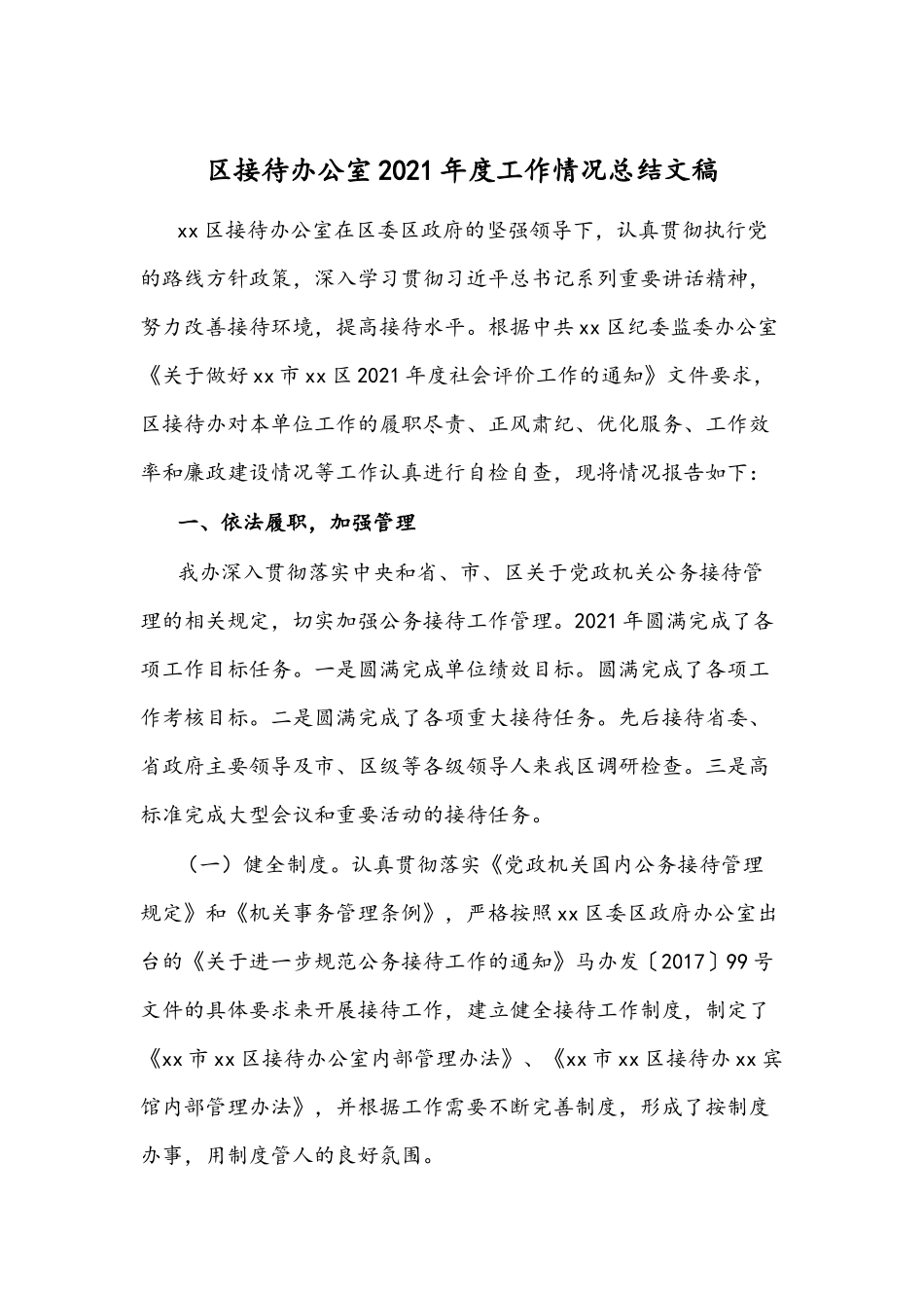 接待办公室2021年度工作情况总结文稿.docx_第1页