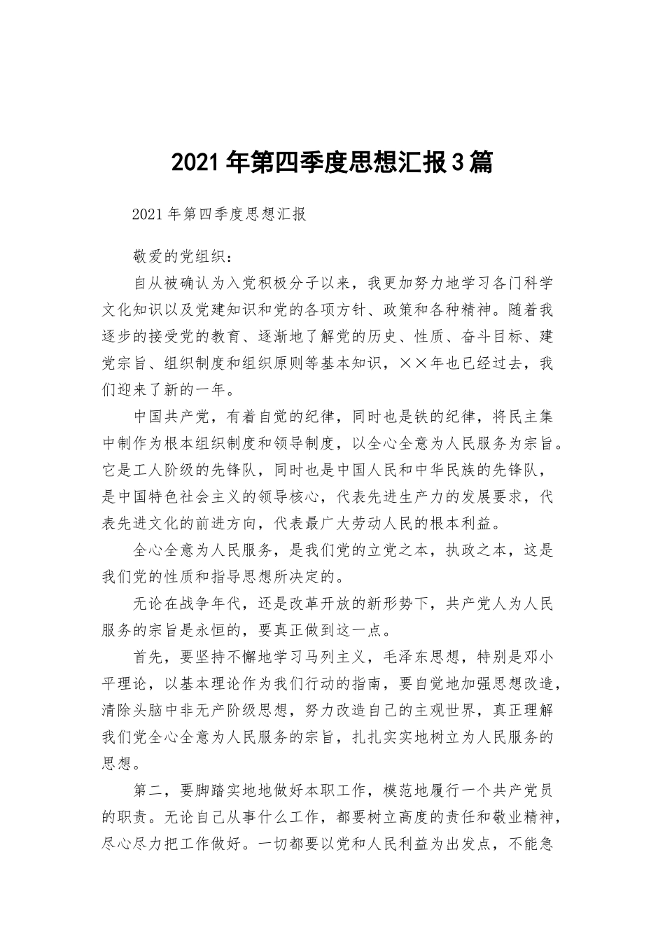 2021年第四季度思想汇报3篇.docx_第1页