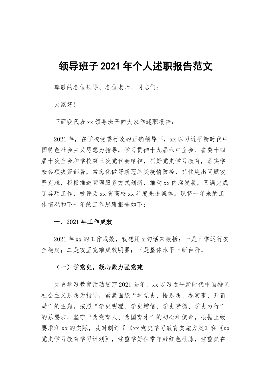 领导班子2021年个人述职报告范文.docx_第1页