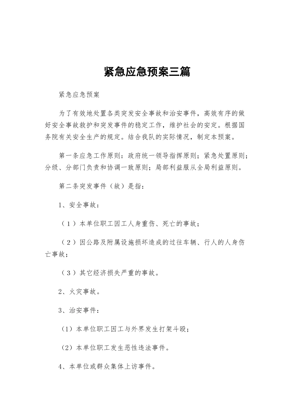 紧急应急预案三篇.docx_第1页