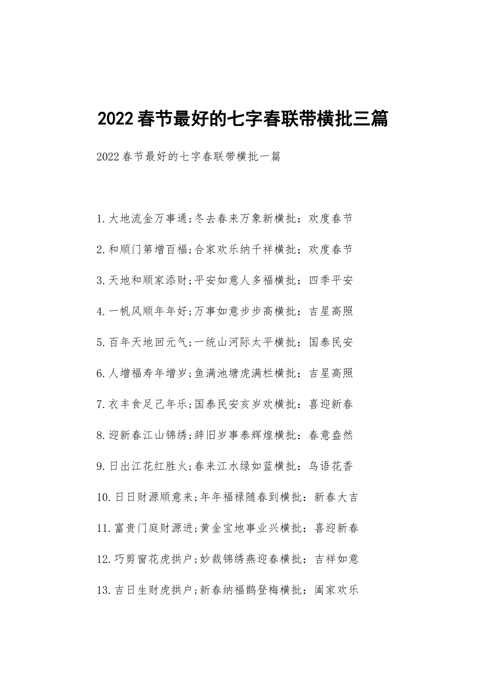 2022春节最好的七字春联带横批三篇.docx_第1页