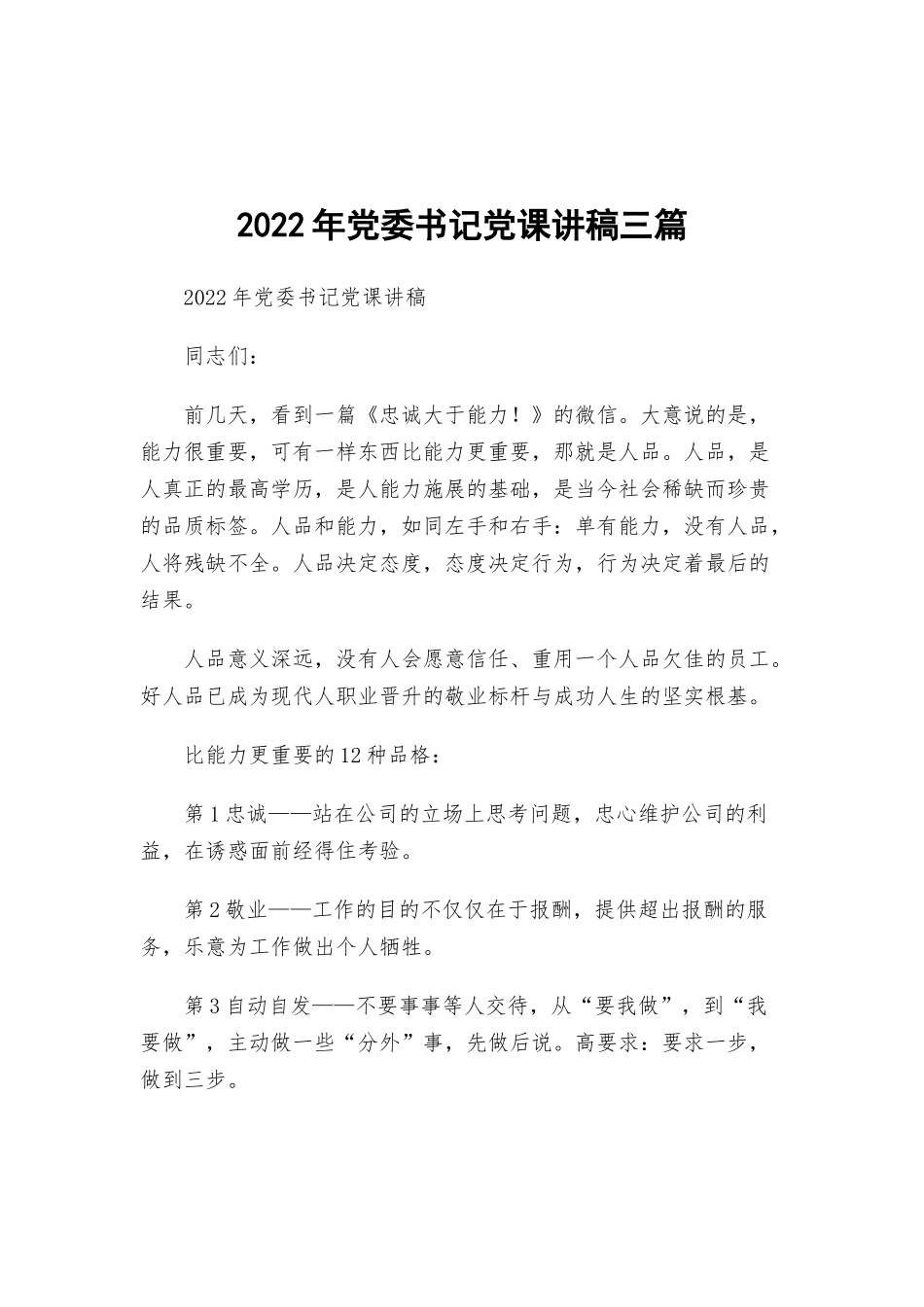 2022年党委书记党课讲稿三篇.docx_第1页