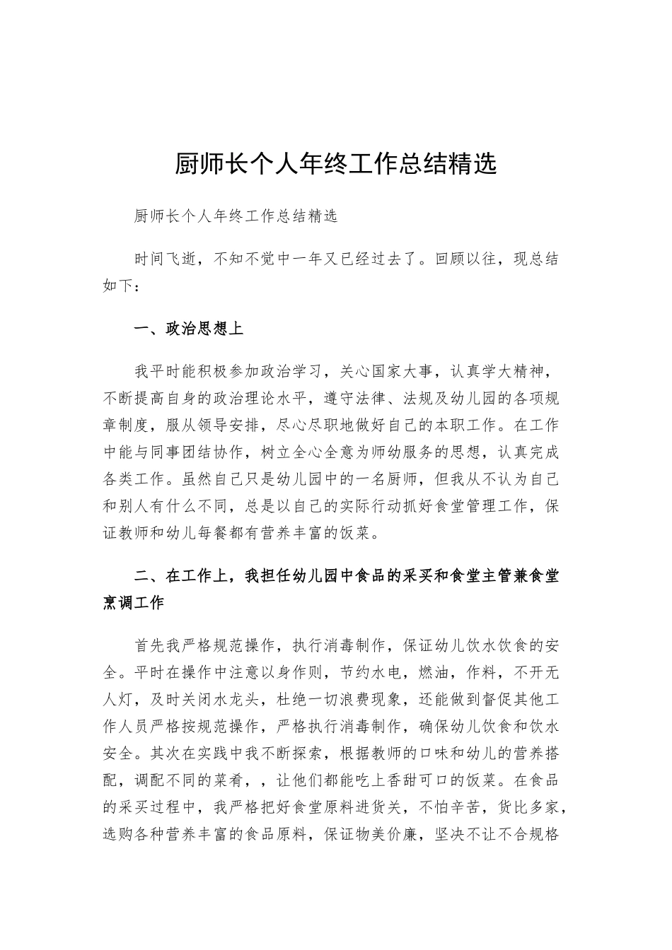 厨师长个人年终工作总结精选.docx_第1页