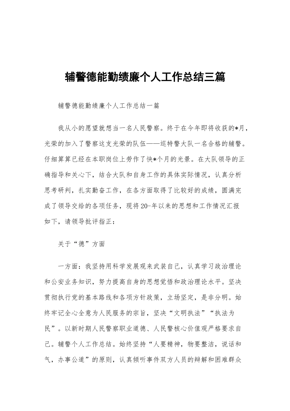 辅警德能勤绩廉个人工作总结三篇.docx_第1页