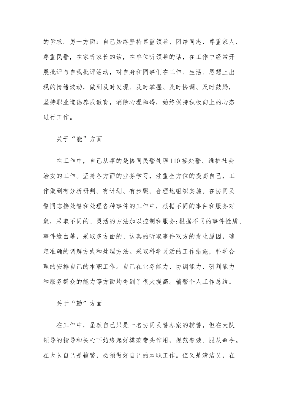 辅警德能勤绩廉个人工作总结三篇.docx_第2页