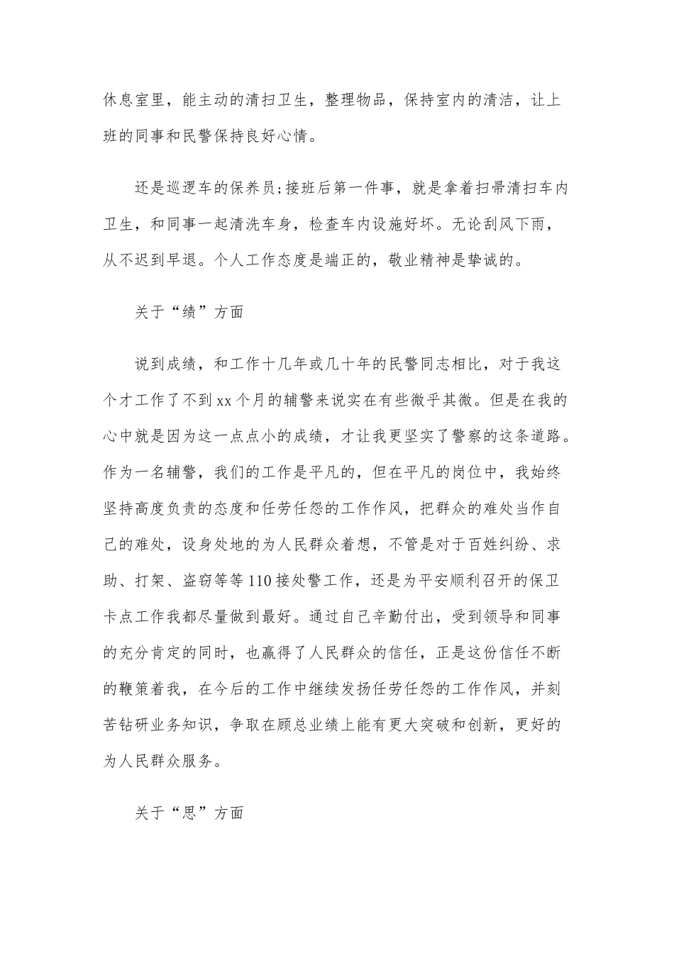 辅警德能勤绩廉个人工作总结三篇.docx_第3页