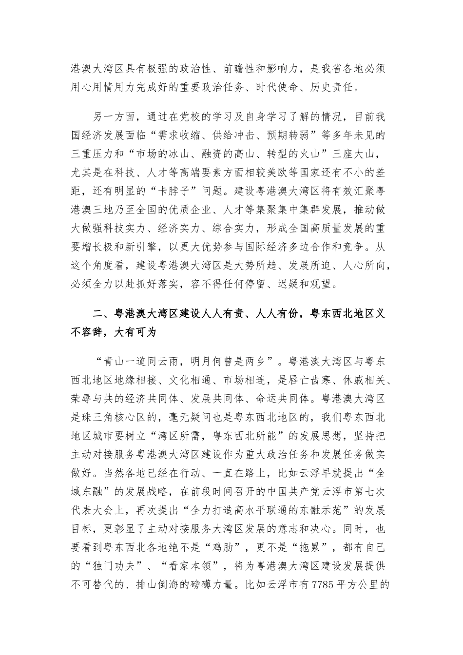 2022年在粤东西北区域一体化发展与粤港澳大湾区融合互动专题讨论会上的讲话范文.docx_第2页