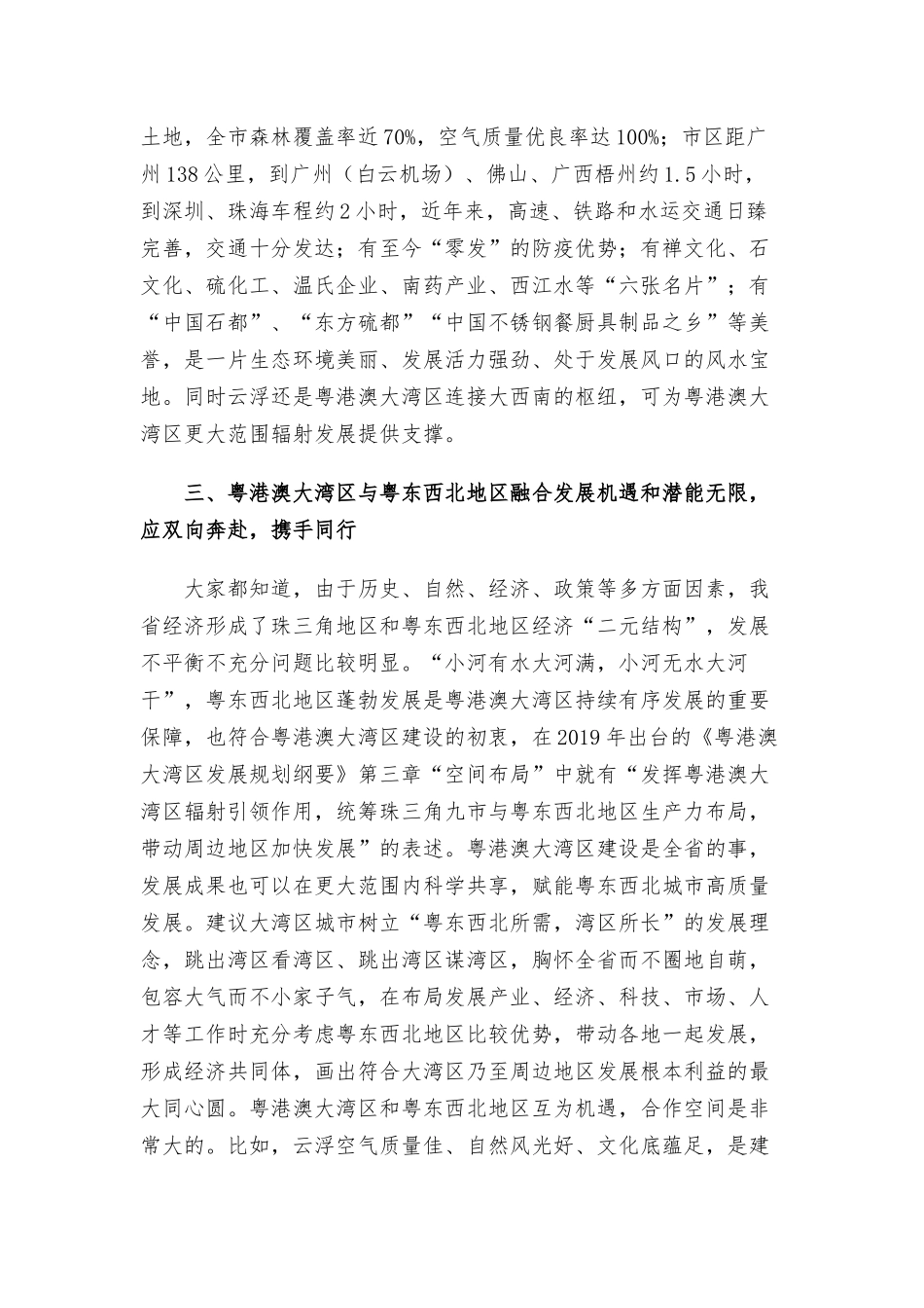 2022年在粤东西北区域一体化发展与粤港澳大湾区融合互动专题讨论会上的讲话范文.docx_第3页