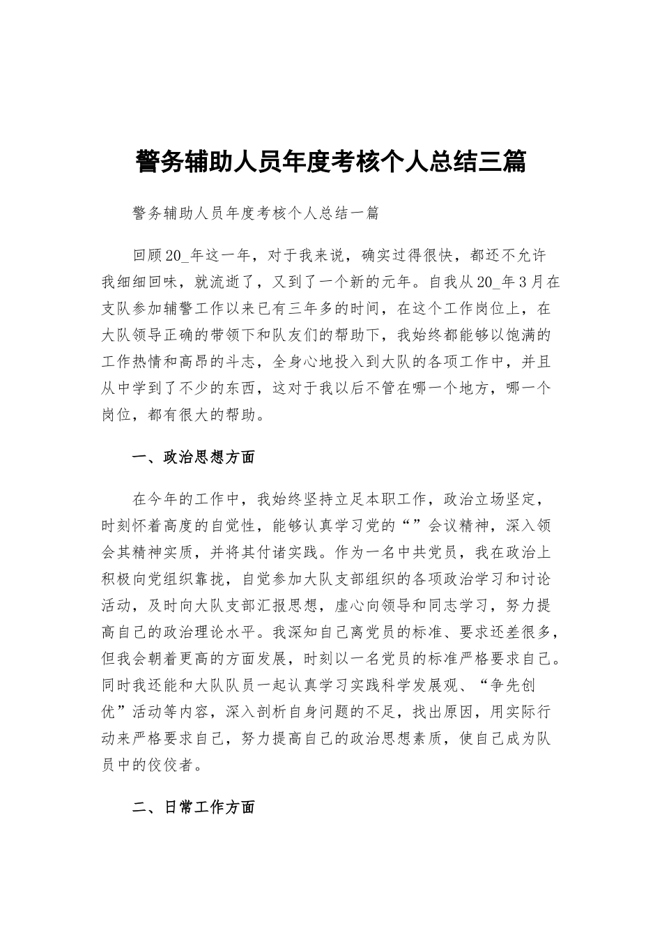 警务辅助人员年度考核个人总结三篇.docx_第1页