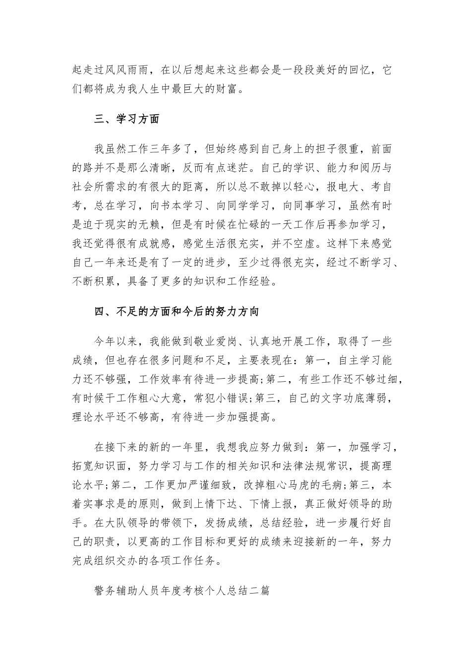 警务辅助人员年度考核个人总结三篇.docx_第3页