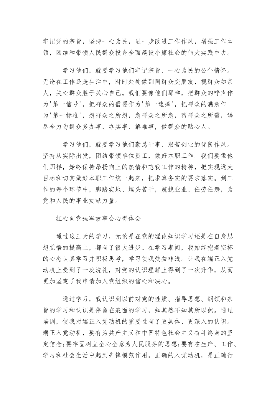 红心向党强军故事会心得体会三篇.docx_第3页