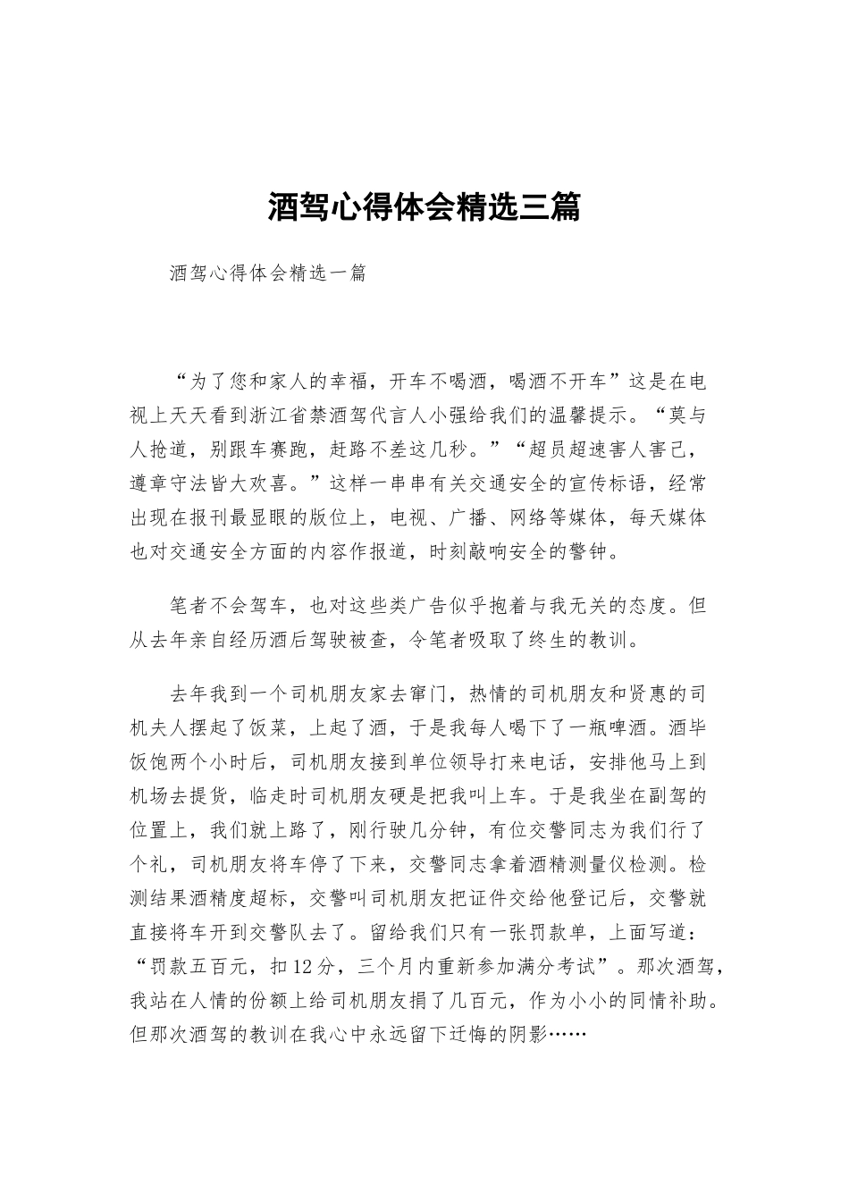 酒驾心得体会精选三篇.docx_第1页