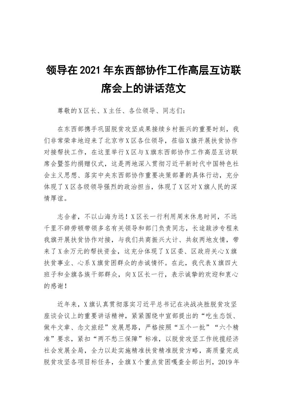 领导在2021年东西部协作工作高层互访联席会上的讲话范文.docx_第1页