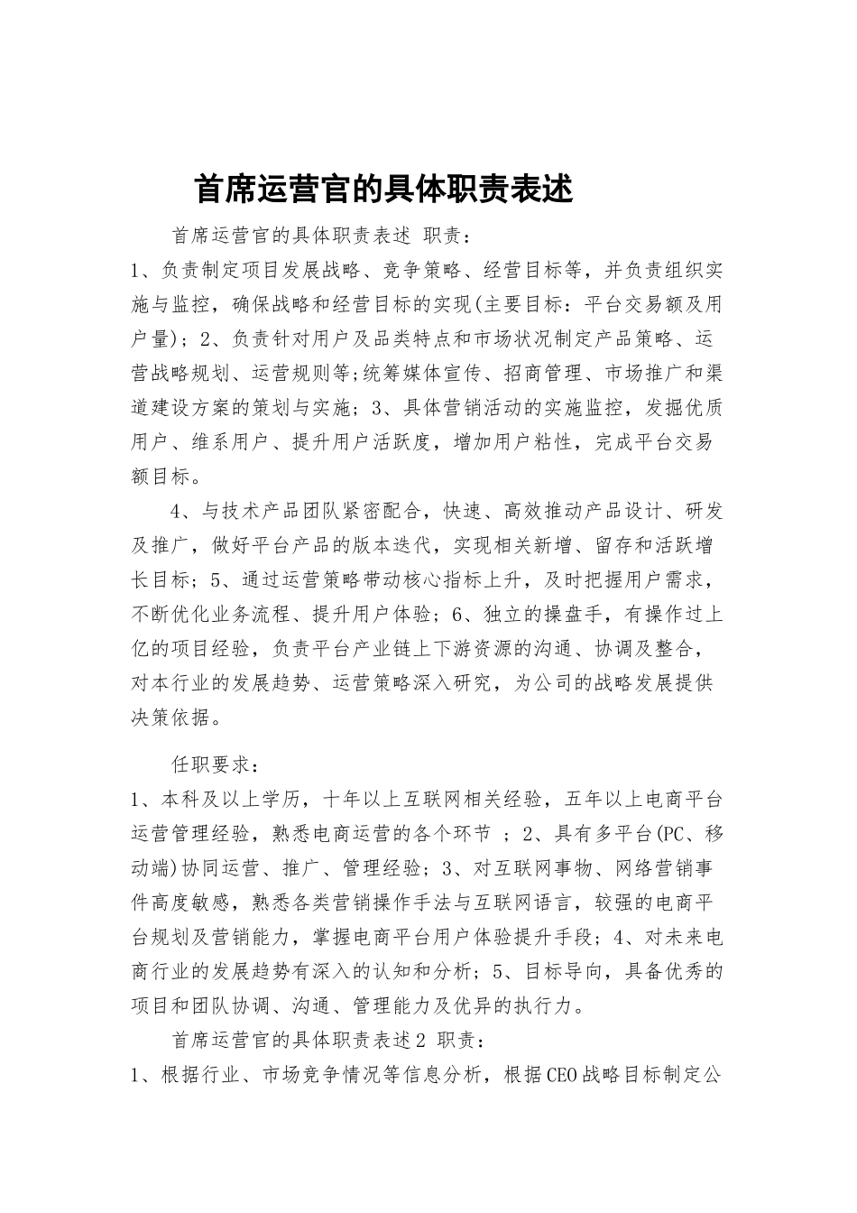 首席运营官的具体职责表述.docx_第1页