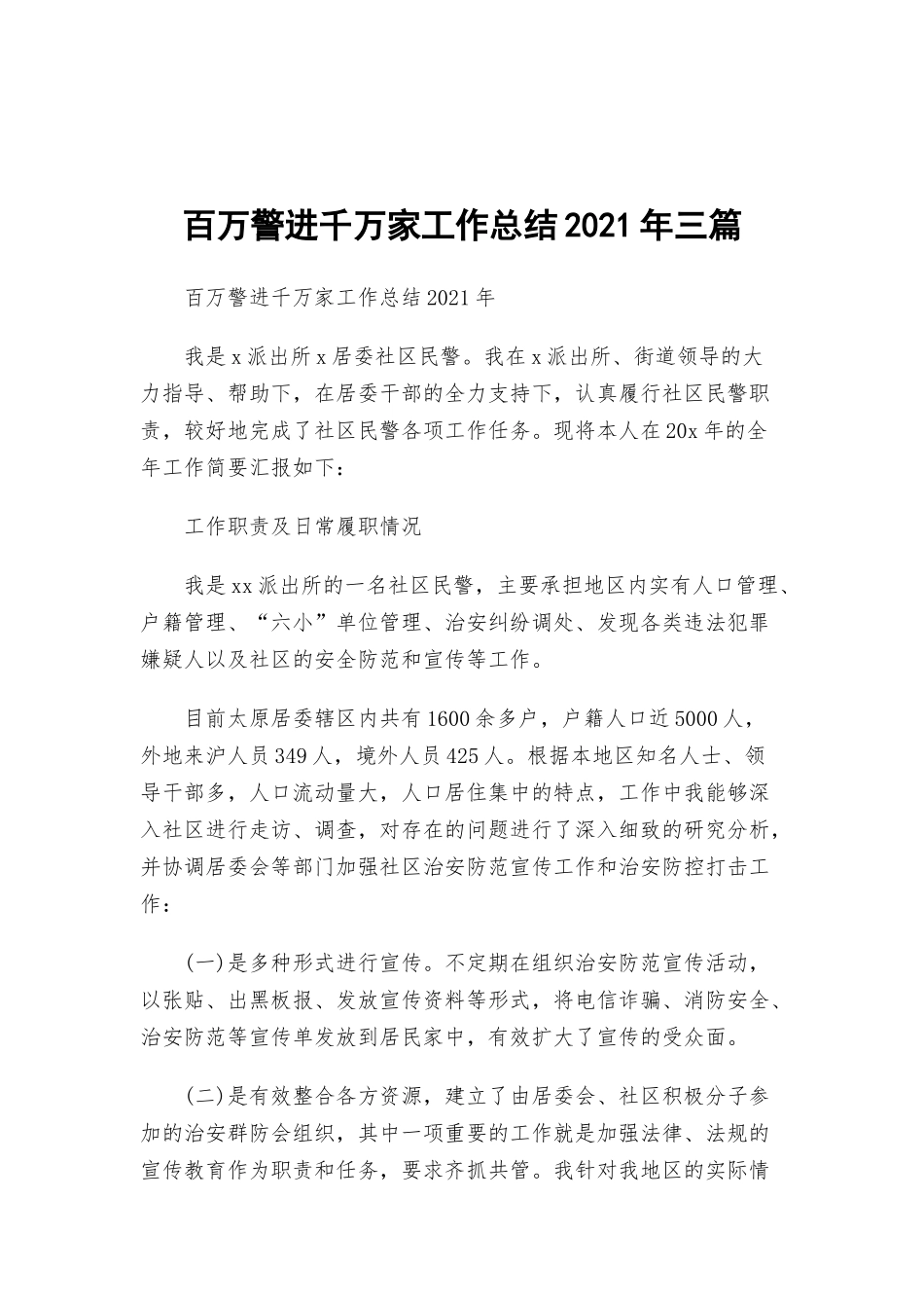 百万警进千万家工作总结2021年三篇.docx_第1页