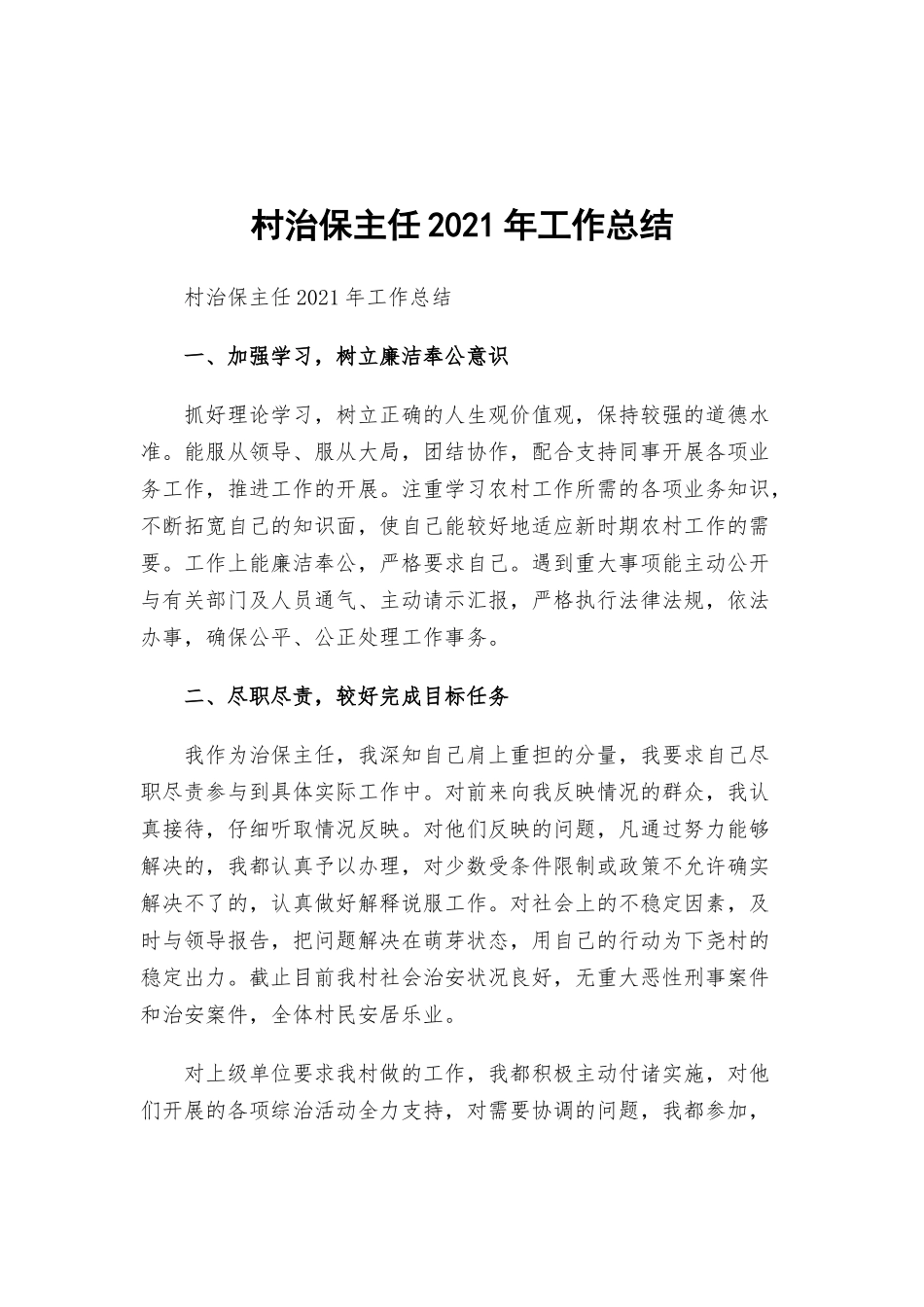 村治保主任2021年工作总结.docx_第1页