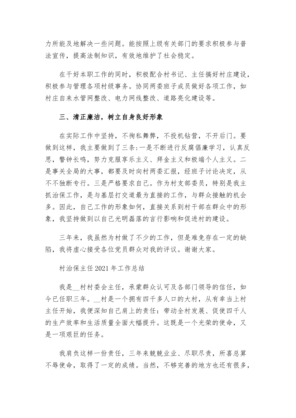 村治保主任2021年工作总结.docx_第2页