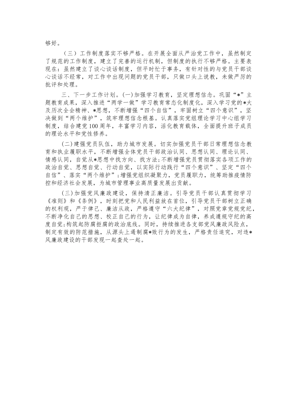 2021年从严治党主体责任总结汇报.docx_第3页