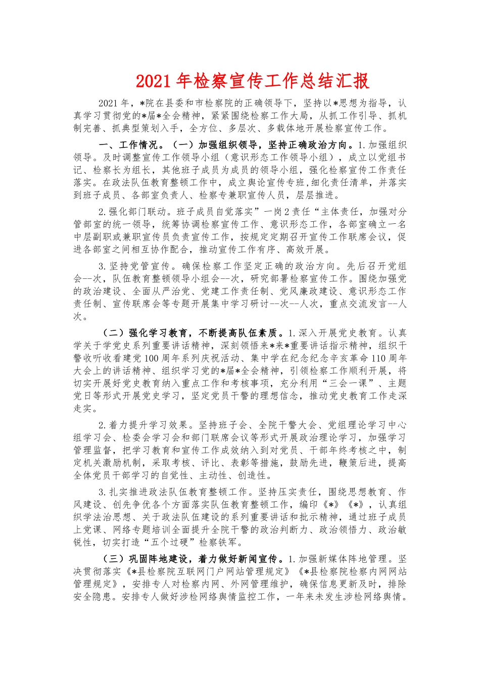 2021年检察宣传工作总结汇报.docx_第1页