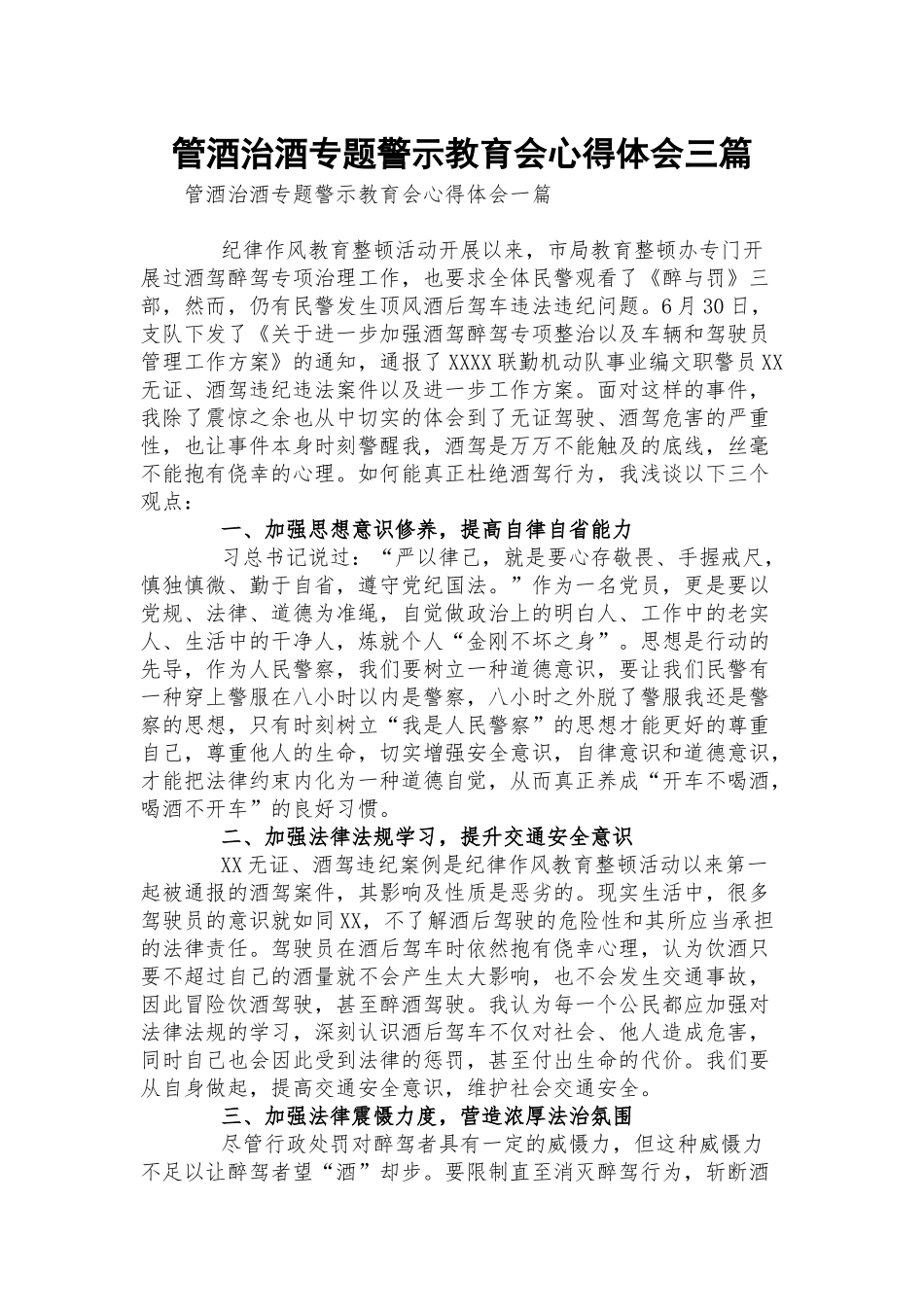 管酒治酒专题警示教育会心得体会三篇.docx_第1页