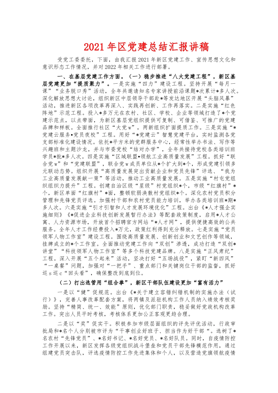 2021年党建总结汇报讲稿.docx_第1页