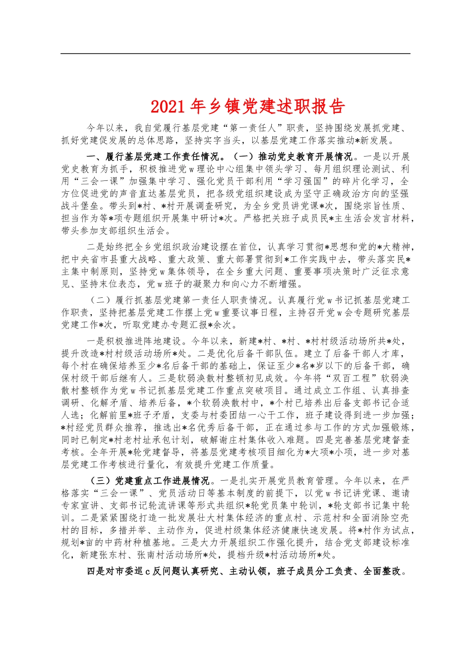 2021年乡镇党建述职报告.docx_第1页