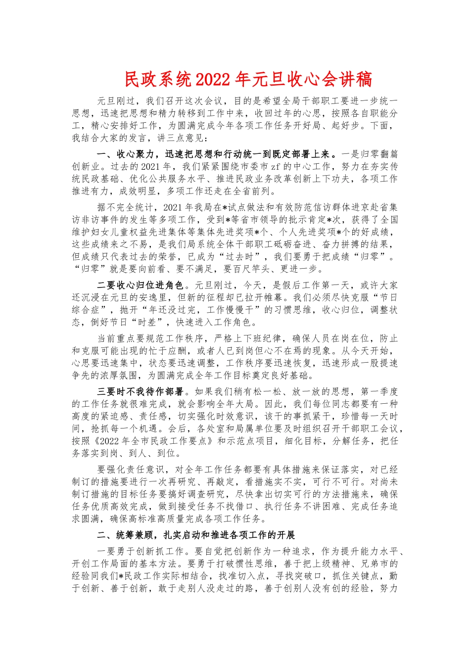 民政系统2022年元旦收心会讲稿.docx_第1页
