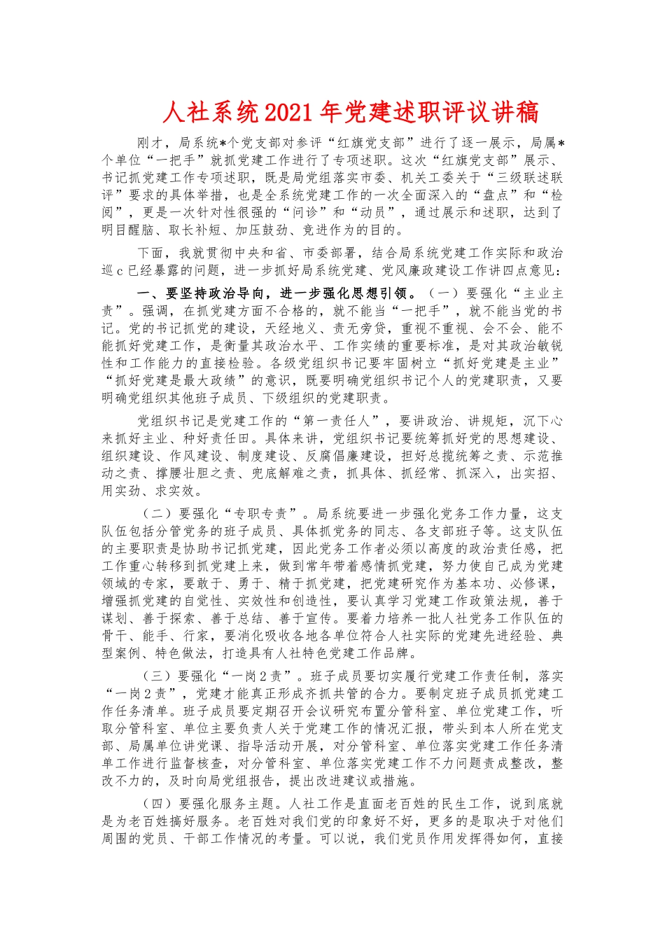 人社系统2021年党建述职评议讲稿.docx_第1页