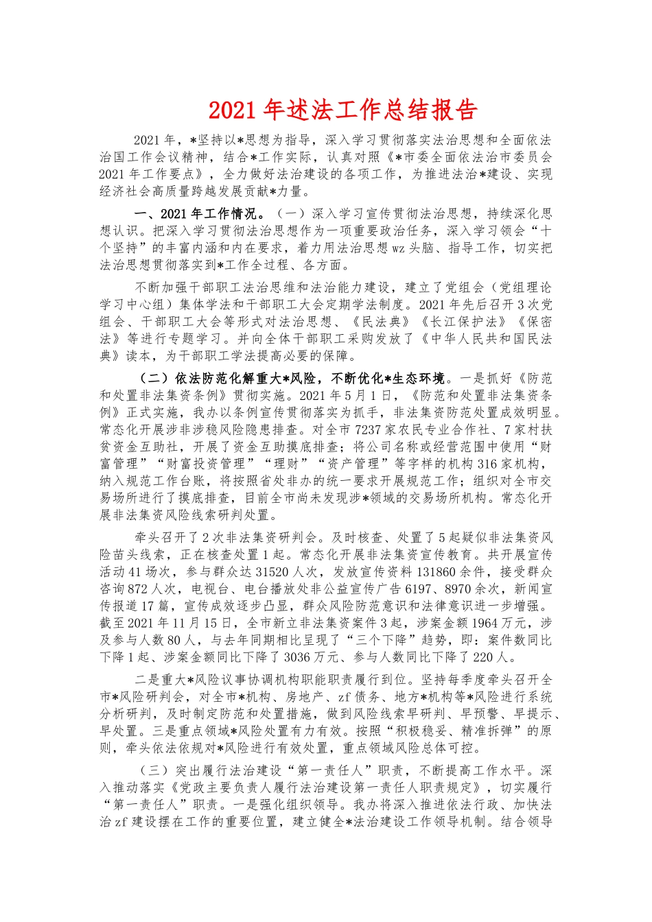 2021年述法工作总结报告.docx_第1页