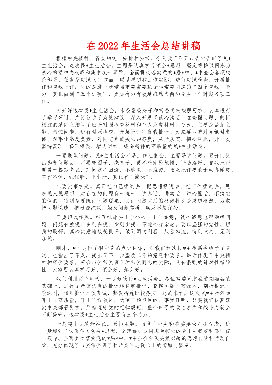 在2022年生活会总结讲稿.docx_第1页