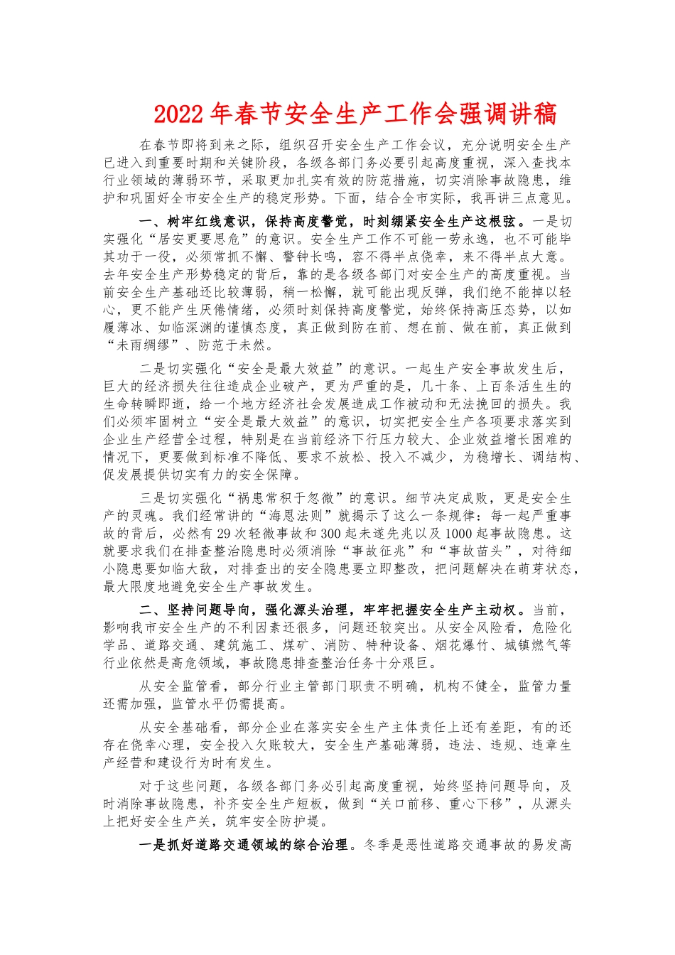 2022年春节安全生产工作会强调讲稿.docx_第1页