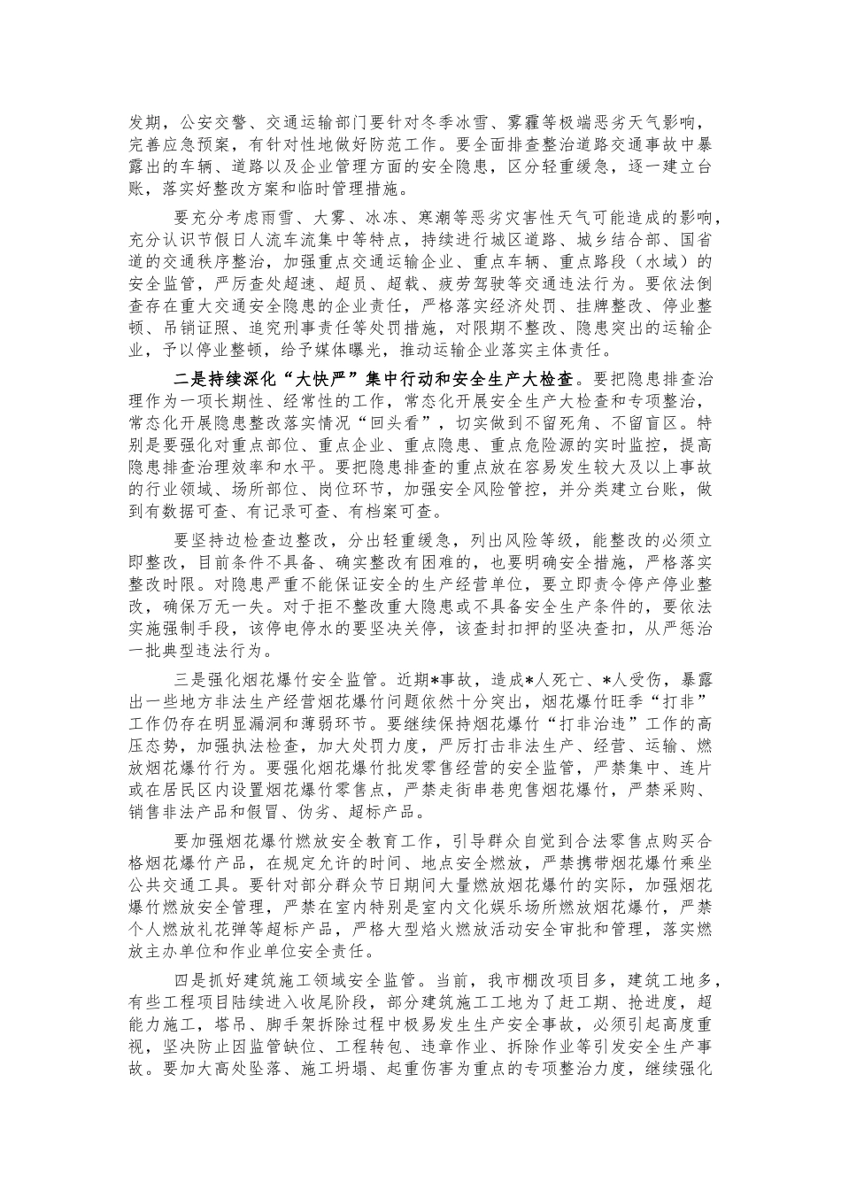 2022年春节安全生产工作会强调讲稿.docx_第2页