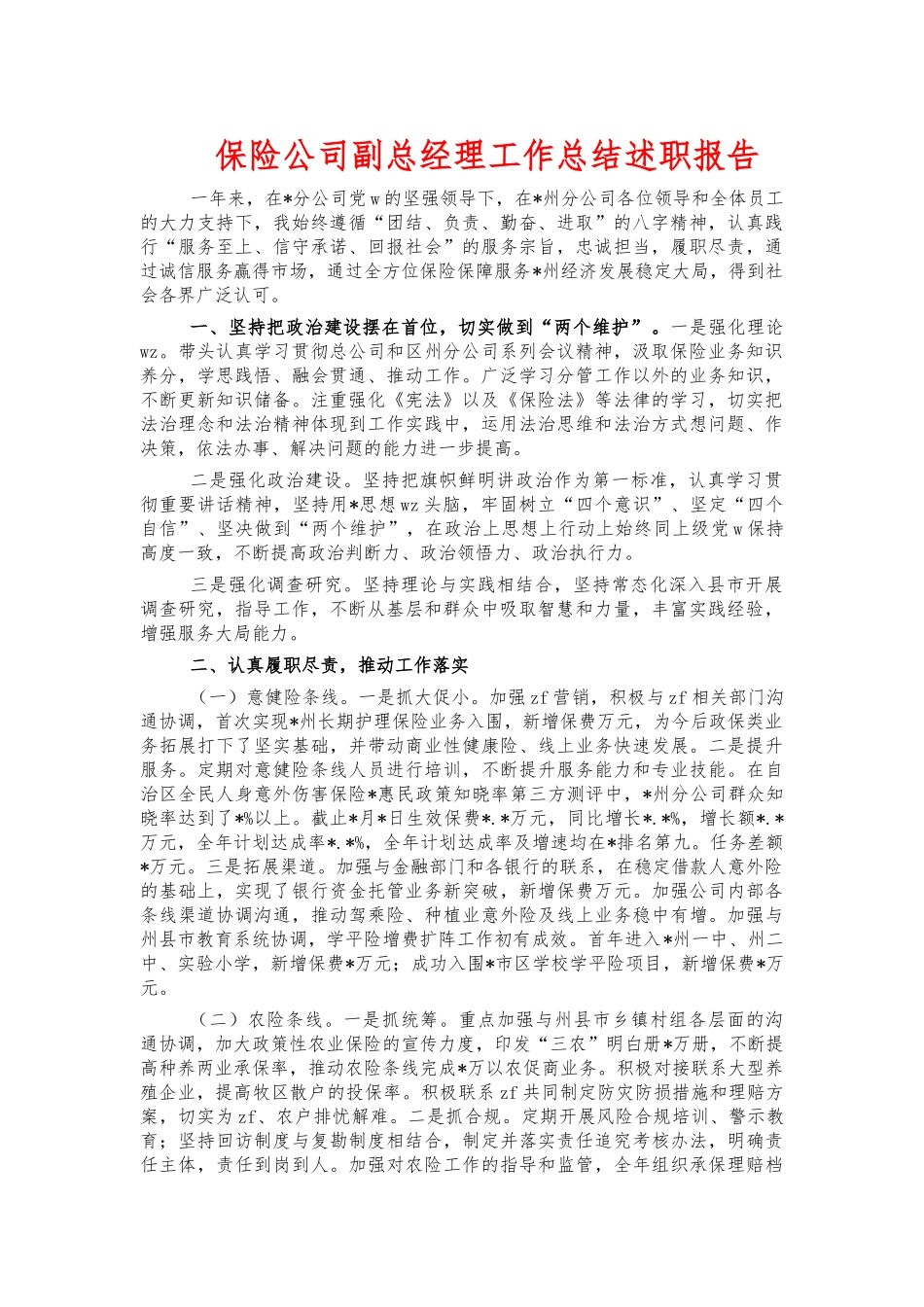 保险公司副总经理工作总结述职报告.docx_第1页