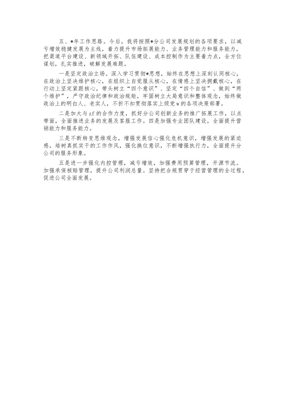 保险公司副总经理工作总结述职报告.docx_第3页