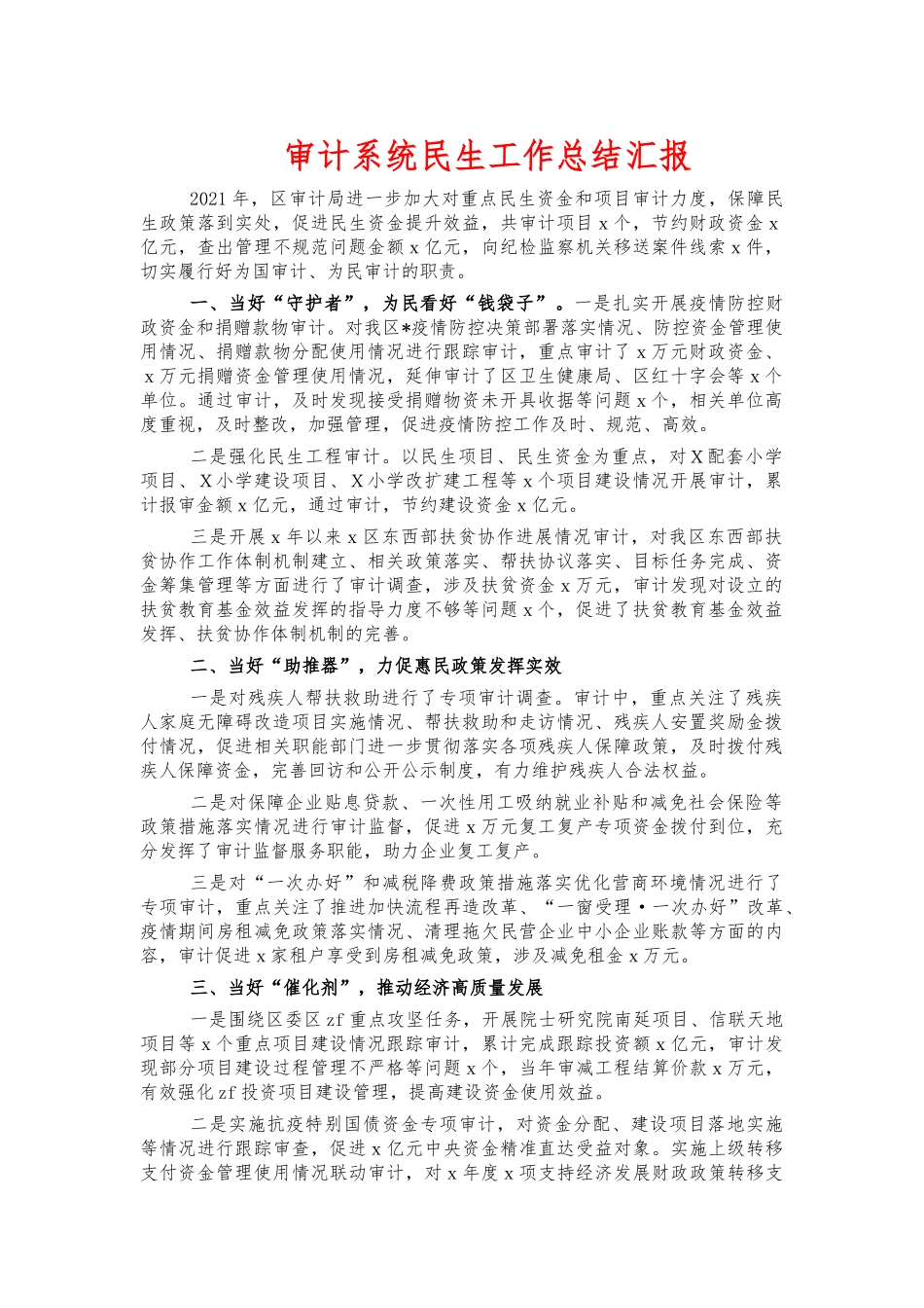 审计系统民生工作总结汇报.docx_第1页