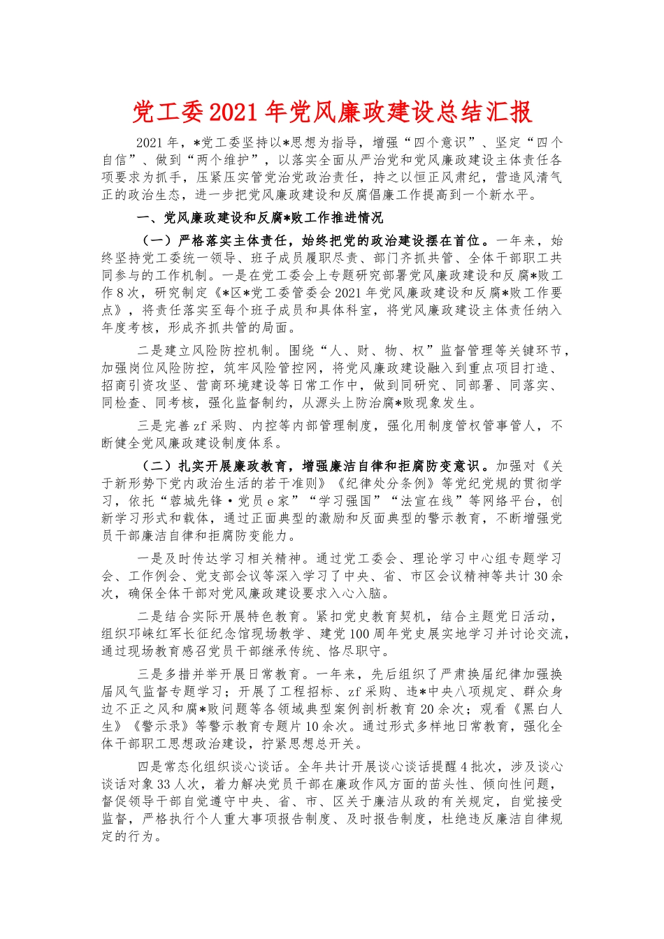 党工委2021年党风廉政建设总结汇报.docx_第1页