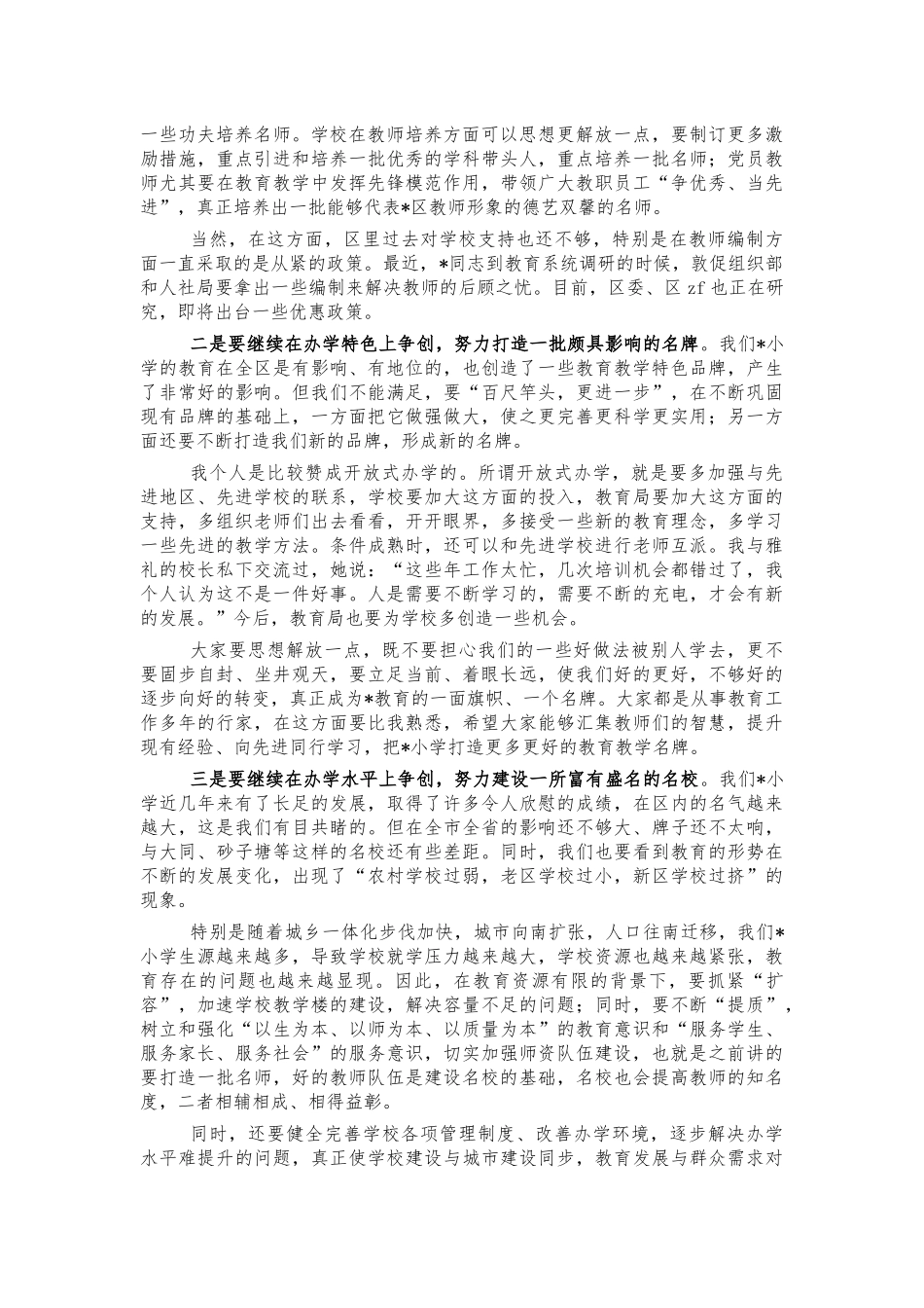 小学调研走访座谈讲稿.docx_第2页