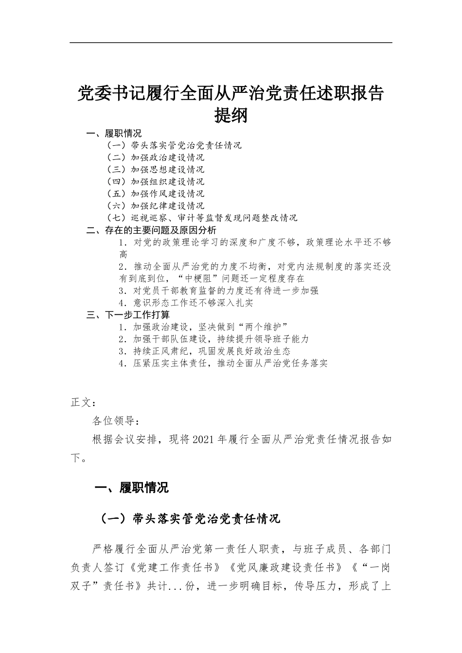 2021年度党委书记履行全面从严治党责任述职报告.docx_第1页