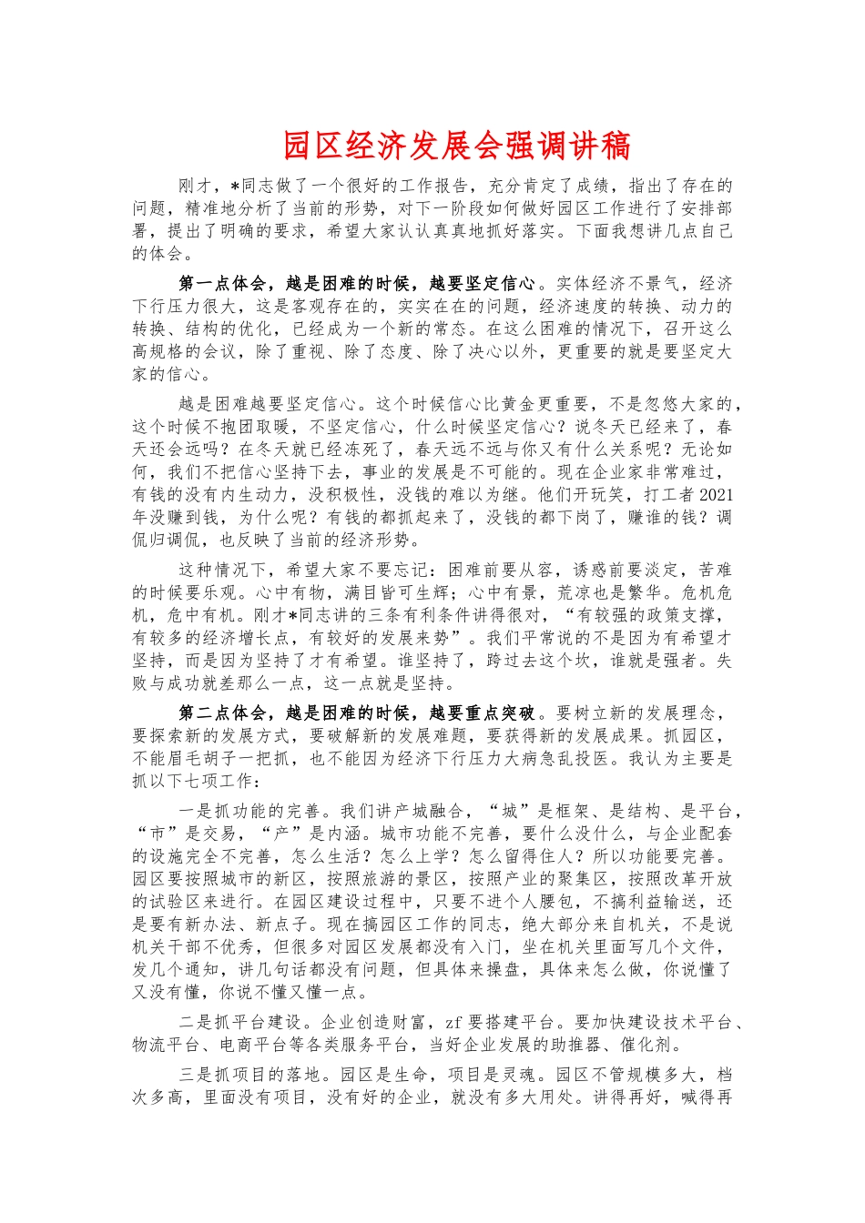 园区经济发展会强调讲稿.docx_第1页