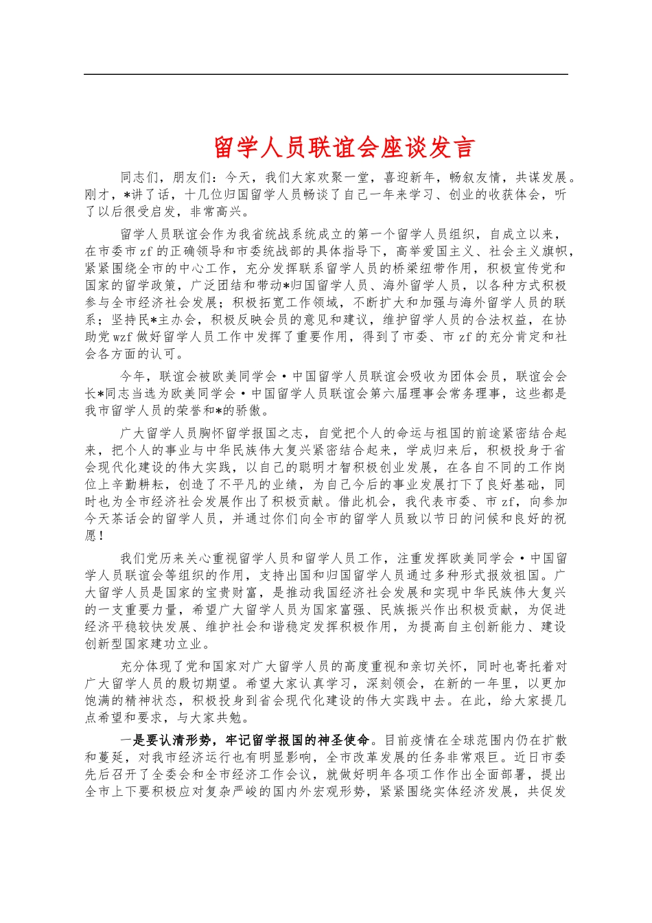 留学人员联谊会座谈发言.docx_第1页