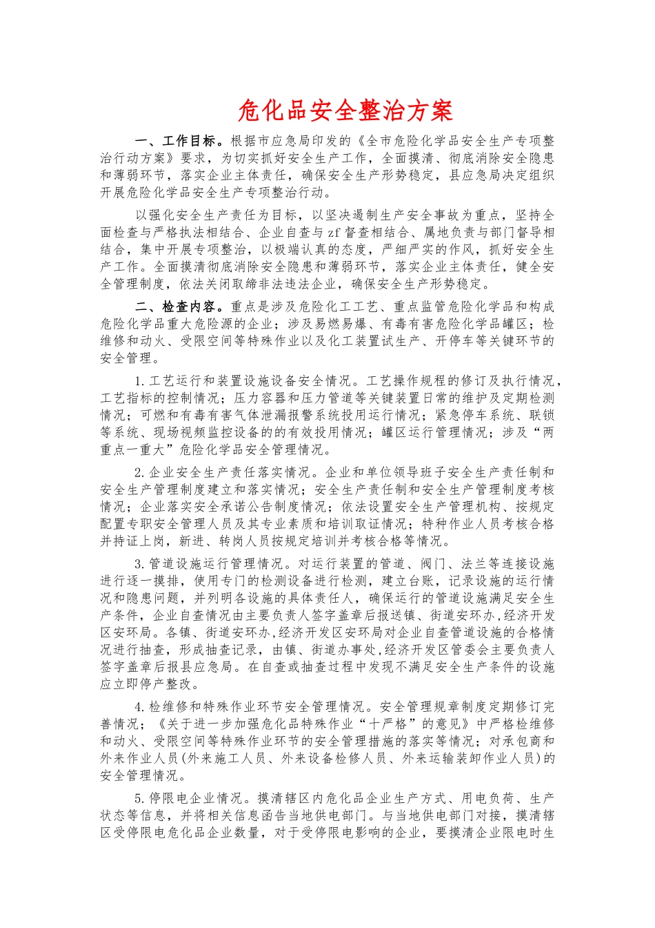 危化品安全整治方案.docx_第1页