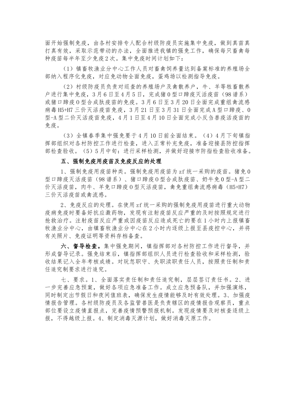 乡镇动物疫病强制免疫计划方案.docx_第2页